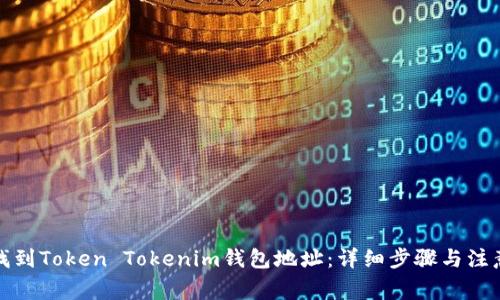 如何找到Token Tokenim钱包地址：详细步骤与注意事项