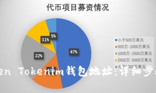如何找到Token Tokenim钱包地址：详细步骤与注意事项