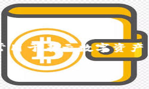 Tokenim 是一种术语，可能与区块链和加密货币相关，表示“代币”或“通证”。在区块链的上下文中，Tokenim 通常用于表示数字资产，具有一定的价值或功能。它们可以用作交易媒介，或者在某些平台上用于访问服务、投票或确认身份等多种用途。

如果您有关于 Tokenim 的具体问题或者想要深入了解的方面，请提供更多的上下文。