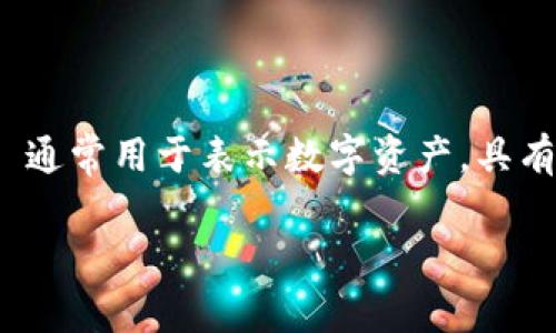 Tokenim 是一种术语，可能与区块链和加密货币相关，表示“代币”或“通证”。在区块链的上下文中，Tokenim 通常用于表示数字资产，具有一定的价值或功能。它们可以用作交易媒介，或者在某些平台上用于访问服务、投票或确认身份等多种用途。

如果您有关于 Tokenim 的具体问题或者想要深入了解的方面，请提供更多的上下文。