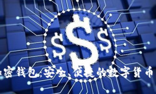 小狐狸加密钱包：安全、便捷的数字货币管理工具