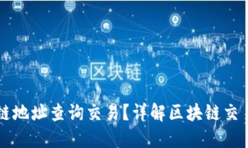 如何进行区块链地址查询交易？详解区块链交易的每一个细节