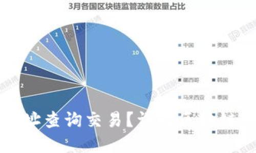 如何进行区块链地址查询交易？详解区块链交易的每一个细节