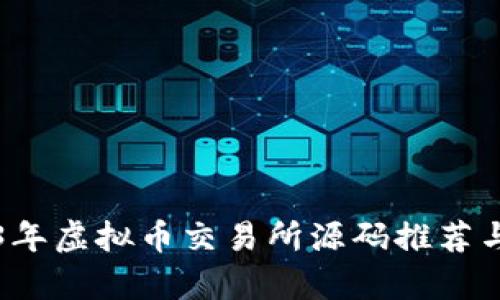 2023年虚拟币交易所源码推荐与分析
