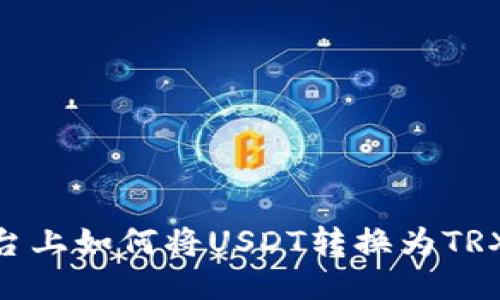 Tokenim平台上如何将USDT转换为TRX的详细指导