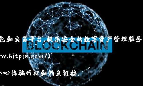 比特派（Bitpie）是一个多资产数字货币钱包和交易平台，提供安全的数字资产管理服务。要访问比特派的官网，可以使用以下网址：

[https://www.bitpie.com/](https://www.bitpie.com/)

请确保访问官方网站以获取最新信息，并小心诈骗网站和钓鱼链接。