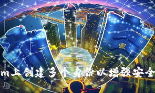 如何在Tokenim上创建多个身份以增强安全性和隐私保护