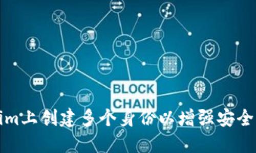 如何在Tokenim上创建多个身份以增强安全性和隐私保护