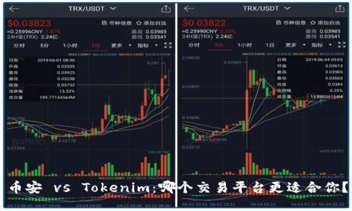 币安 vs Tokenim：哪个交易平台更适合你？