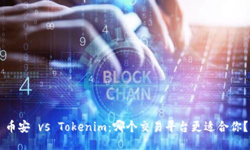 币安 vs Tokenim：哪个交易平台更适合你？