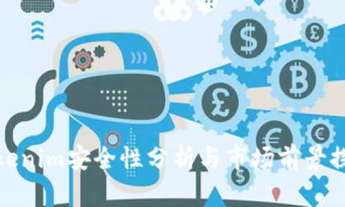 Tokenim安全性分析与市场前景探讨