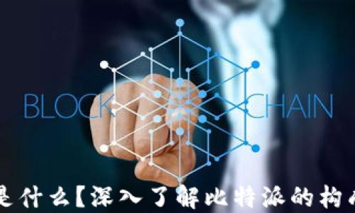 
比特派是什么？深入了解比特派的构成与功能