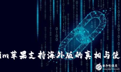 Tokenim苹果支持海外版的真相与使用指南
