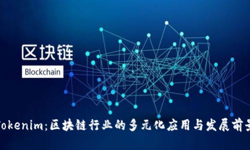 Tokenim：区块链行业的多元化应用与发展前景