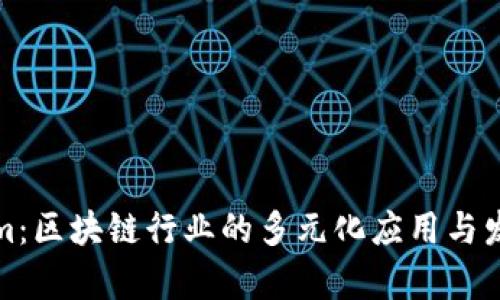 Tokenim：区块链行业的多元化应用与发展前景