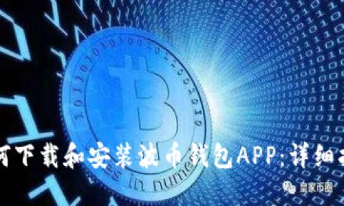 如何下载和安装波币钱包APP：详细指南