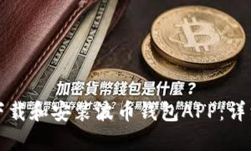 如何下载和安装波币钱包APP：详细指南