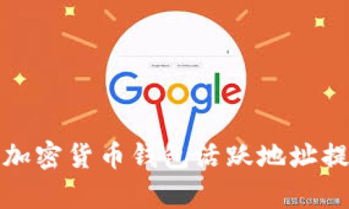 如何有效利用加密货币钱包活跃地址提升交易安全性