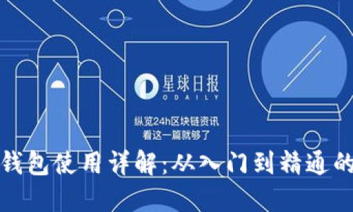数字货币钱包使用详解:从入门到精通的步骤指南