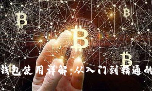 数字货币钱包使用详解:从入门到精通的步骤指南