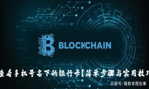 如何查看手机号名下的银行卡？简单步骤与实用技巧解析