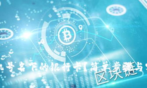 如何查看手机号名下的银行卡？简单步骤与实用技巧解析