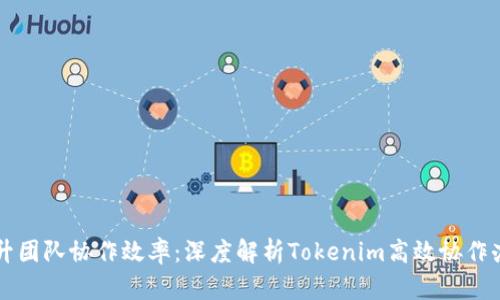 高效提升团队协作效率:深度解析Tokenim高效协作办公系统