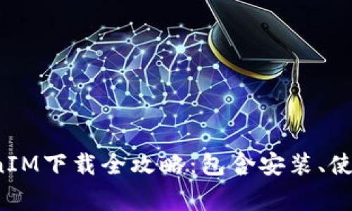 2023年手机TokenIM下载全攻略：包含安装、使用及常见问题分析