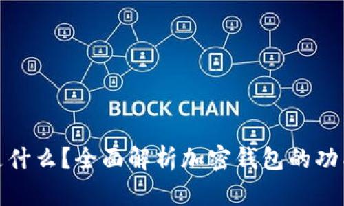 加密钱包是什么?全面解析加密钱包的功能与安全性