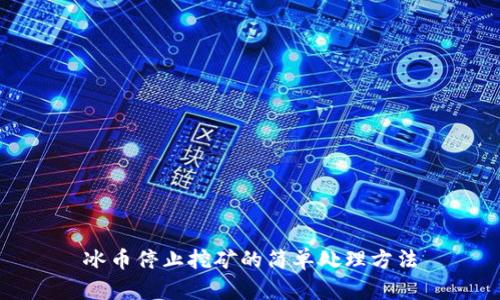 冰币停止挖矿的简单处理方法