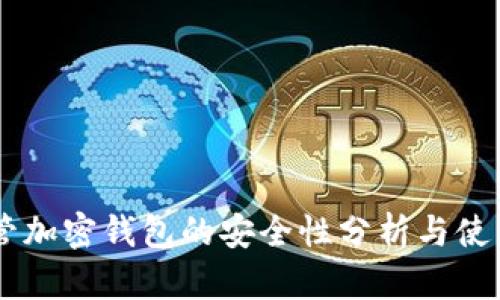 自托管加密钱包的安全性分析与使用指南