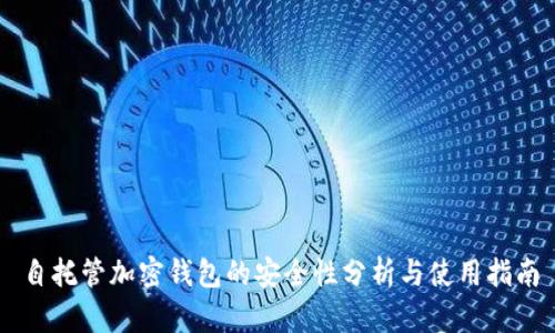 自托管加密钱包的安全性分析与使用指南