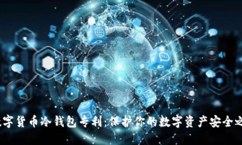  数字货币冷钱包专利：保护你的数字资产安全之道