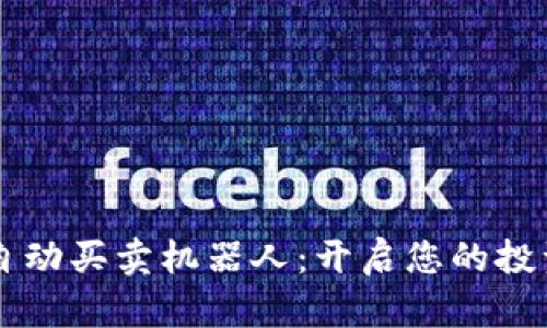 区块链自动买卖机器人：开启您的投资新篇章