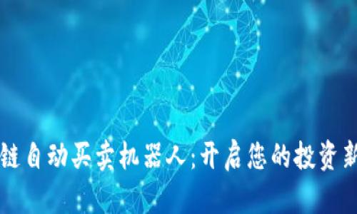 区块链自动买卖机器人：开启您的投资新篇章