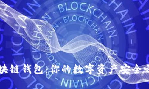 区块链钱包：你的数字资产安全之钥