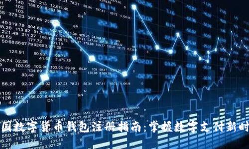 中国数字货币钱包注册指南：掌握数字支付新时代