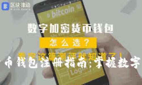 中国数字货币钱包注册指南：掌握数字支付新时代