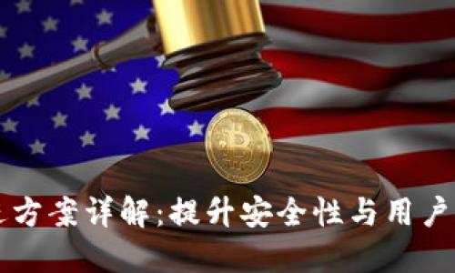 区块链钱包改进方案详解：提升安全性与用户体验的最佳实践