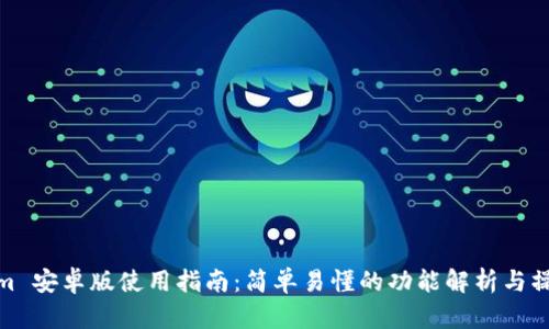 Tokenim 安卓版使用指南：简单易懂的功能解析与操作步骤