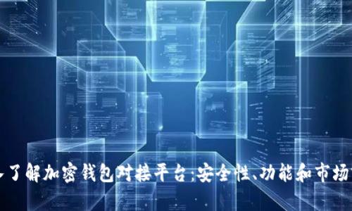 深入了解加密钱包对接平台：安全性、功能和市场前景