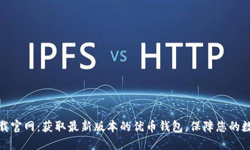 优币钱包下载官网：获取最新版本的优币钱包，保障您的数字资产安全