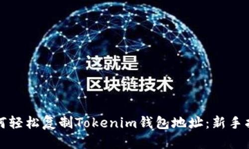 如何轻松复制Tokenim钱包地址：新手指南
