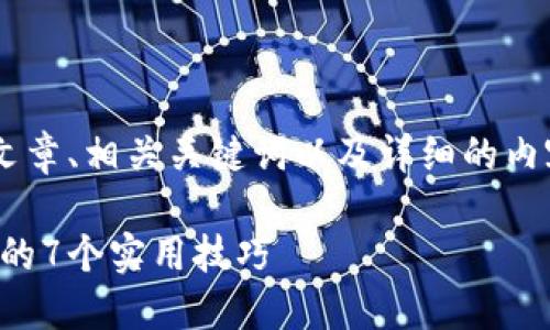 我理解您的需求是创建一个的文章、相关关键词以及详细的内容大纲。以下是为您准备的内容：

如何高效利用时间：提升生产力的7个实用技巧