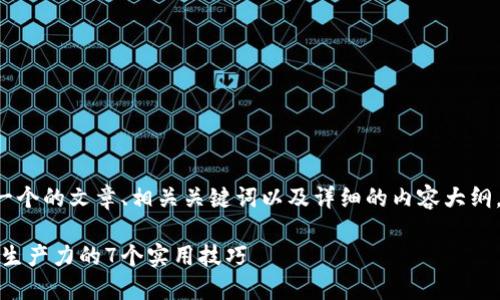 我理解您的需求是创建一个的文章、相关关键词以及详细的内容大纲。以下是为您准备的内容：

如何高效利用时间：提升生产力的7个实用技巧