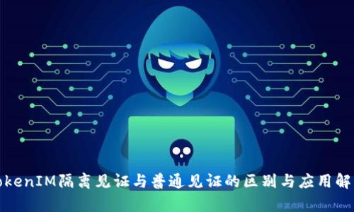 TokenIM隔离见证与普通见证的区别与应用解析