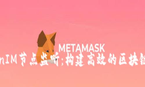 深入解析TokenIM节点监听：构建高效的区块链数据监控系统