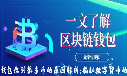 
加密钱包收到很多币的原因解析：揭秘数字货币的背后