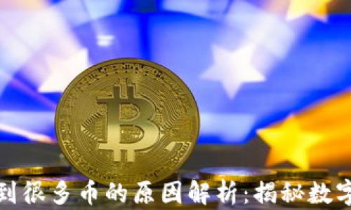 
加密钱包收到很多币的原因解析：揭秘数字货币的背后