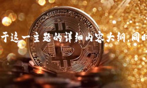 为了帮助您了解如何从购宝钱包提取资金，我将为您提供一个关于这一主题的详细内容大纲。同时，本文将包含一个的、相关关键词以及六个常见问题的详细解答。

如何从购宝钱包提取资金？详细流程和注意事项